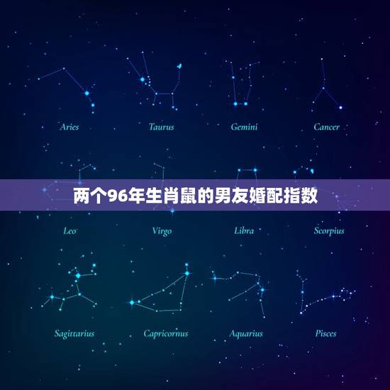 两个96年生肖鼠的男友婚配指数,两个96年属鼠的人结婚好不好 两个96年生肖鼠的男友婚配指数,两个96年属鼠的人结婚好不好