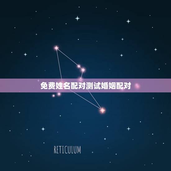 免费姓名配对测试婚姻配对，免费姓名配对测姻缘