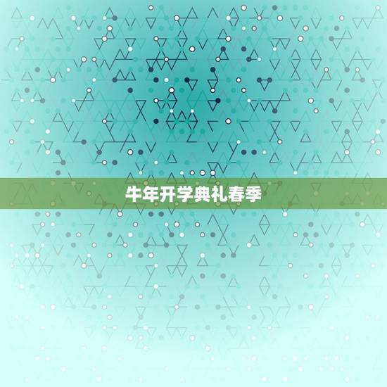 牛年开学典礼春季，学校春季开学典礼教导处发言稿