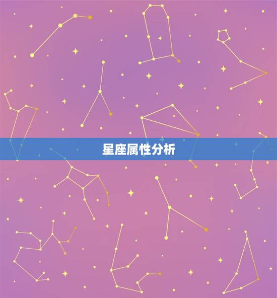 星座属性分析