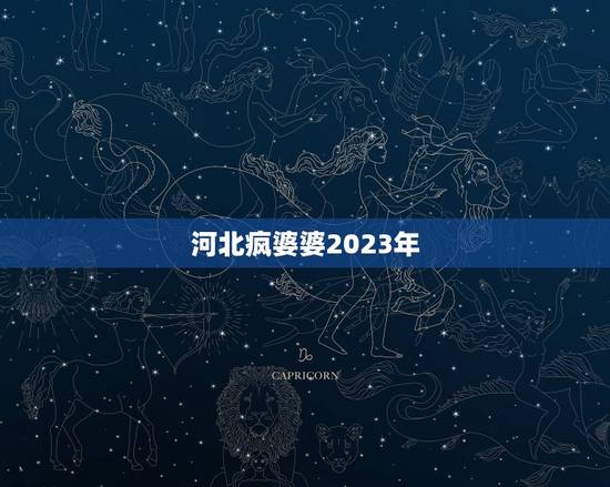 河北疯婆婆2023年，七星连珠2023年什么时候出现