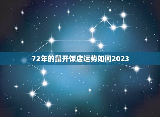 72年的鼠开饭店运势如何2023 72年的鼠开饭店运势如何2023