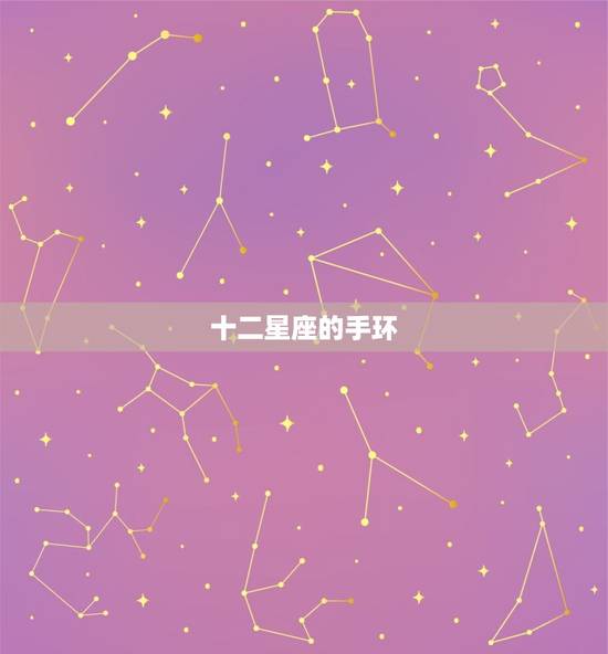 十二星座的手环，十二星座法手环