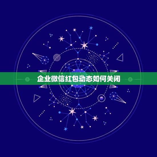 企业微信红包动态如何关闭，怎样关闭企业微信上的推送？