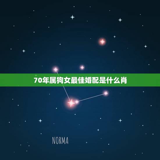 70年属狗女最佳婚配是什么肖，70属狗男和70属狗女属相相配吗？
