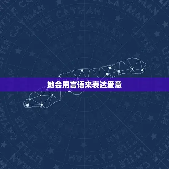她会用言语来表达爱意