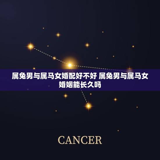 属兔男与属马女婚配好不好 属兔男与属马女婚姻能长久吗