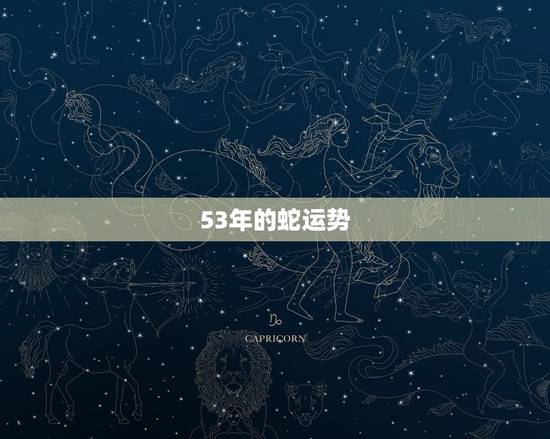 53年的蛇运势