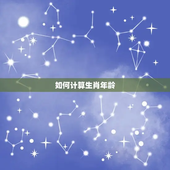 如何计算生肖年龄 如何计算生肖年龄