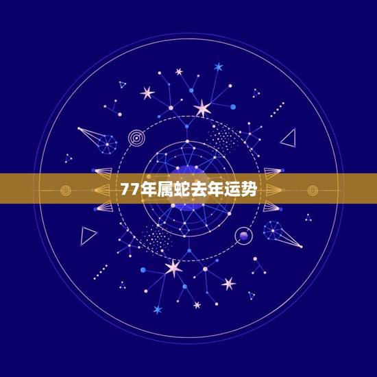 77年属蛇去年运势
