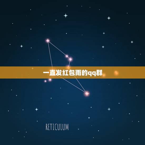 一直发红包雨的qq群,有没有时常下红包雨的QQ群?群号告诉一下,谢谢! 一直发红包雨的qq群,有没有时常下红包雨的QQ群?群号告诉一下,谢谢!