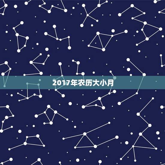 2017年农历大小月，请问，农历大小月是怎么确定