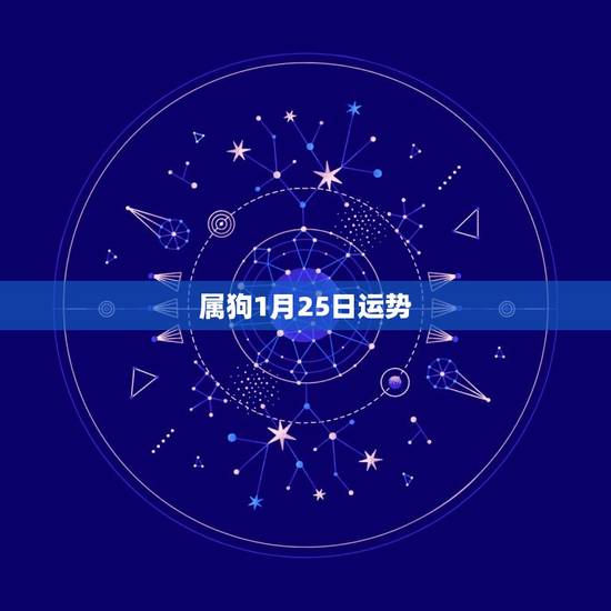属狗1月25日运势
