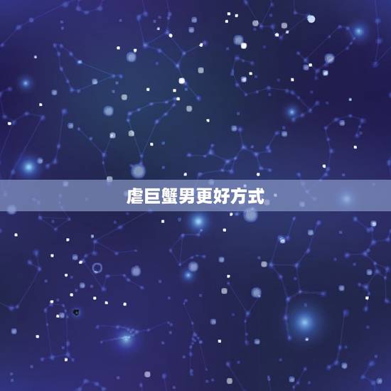 虐巨蟹男更好方式，怎么对付巨蟹座的暧昧