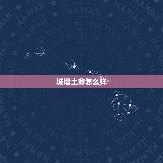 城墙土命怎么样，1998年城墙土命怎么样