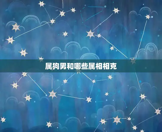 属狗男和哪些属相相克