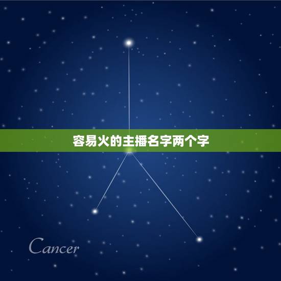 容易火的主播名字两个字,直播 名女好听 容易火的主播名字两个字,直播 名女好听