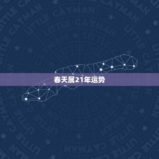 春天属21年运势，2023年属鸡每月运势