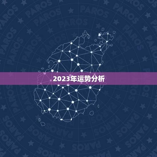 2023年运势分析，2023年最不顺利的生肖