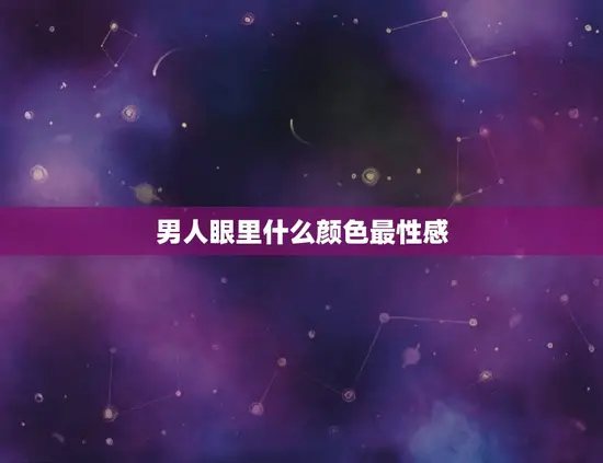 男人眼里什么颜色最性感