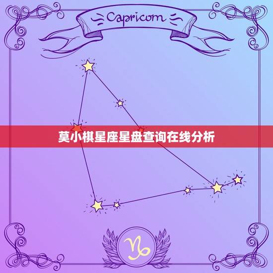 莫小棋星座星盘查询在线分析,星盘宫位查询分析 莫小棋星座星盘查询在线分析,星盘宫位查询分析