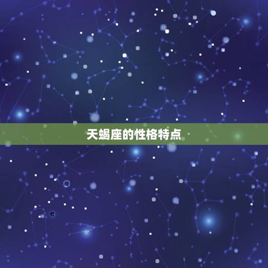 天蝎座的性格特点，天蝎座十大特点