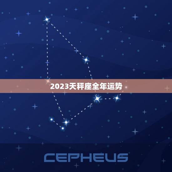 2023天秤座全年运势，2023 年天秤座运势怎么样