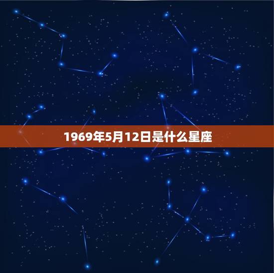 1969年5月12日是什么星座，11月12日是什么星座的