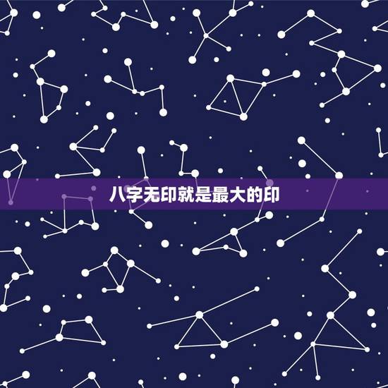 八字无印就是最大的印,八字命局无印星而行大运行印星是好还是不好呢? 八字无印就是最大的印,八字命局无印星而行大运行印星是好还是不好呢?