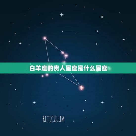 白羊座的贵人星座是什么星座，2023 年白羊座的贵人星座