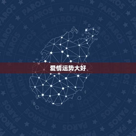 爱情运势大好
