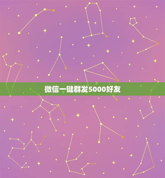 微信一键群发5000好友，微信标签上的好友怎么群发信息