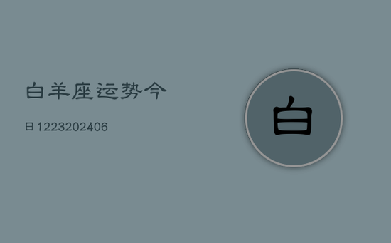 白羊座运势今日1223(20240605)