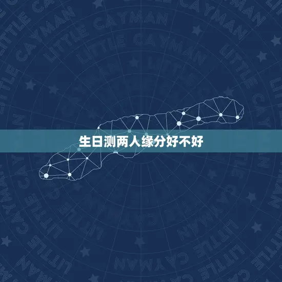 生日测两人缘分好不好