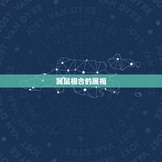 属鼠相合的属相,属鼠的和什么属相最合适 属鼠相合的属相,属鼠的和什么属相最合适