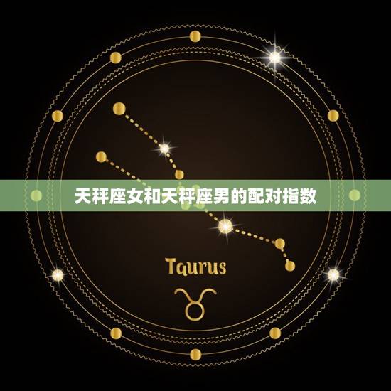 天秤座女和天秤座男的配对指数，天秤男为什么爱白羊女