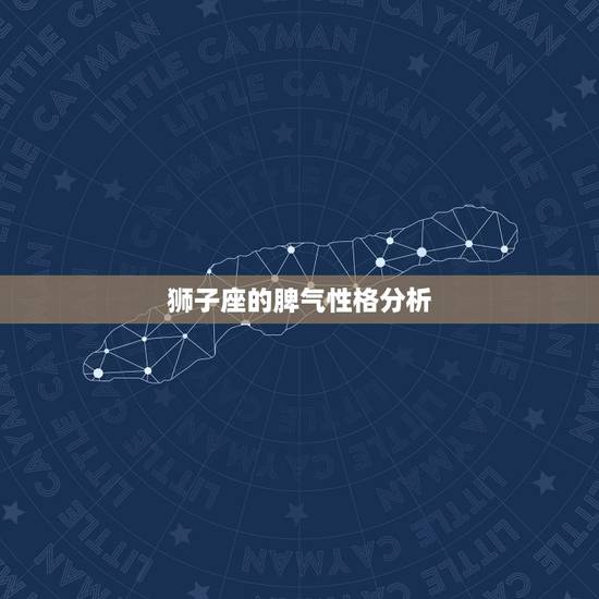 狮子座的脾气性格分析，狮子座脾气怎么样