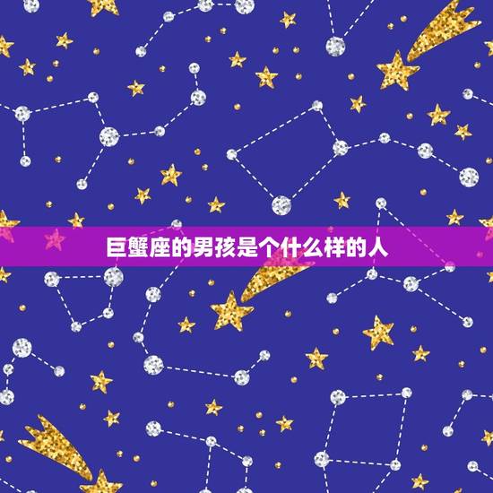 巨蟹座的男孩是个什么样的人，巨蟹座一生需要几个孩子