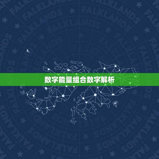 数字能量组合数字解析，手机号码尾数1319，号码1349组合的为什么好