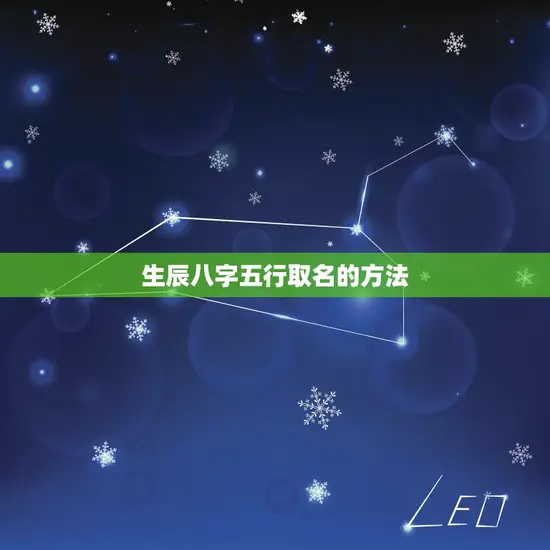 生辰八字五行取名的方法