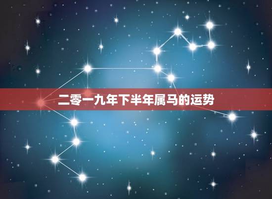 二零一九年下半年属马的运势