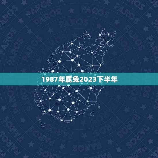 1987年属兔2023下半年