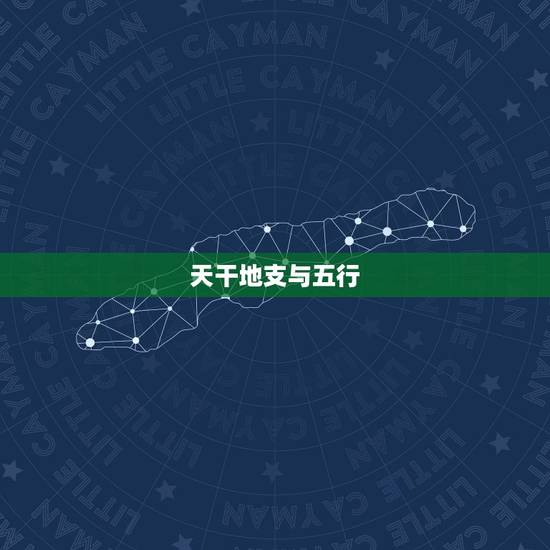 天干地支与五行,天干地支与先天八卦方位配图 天干地支与五行,天干地支与先天八卦方位配图