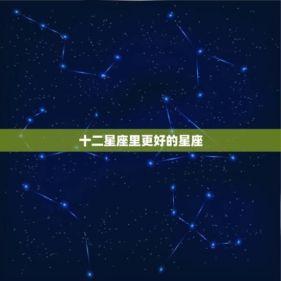 十二星座里更好的星座，十二星座代表死亡之花