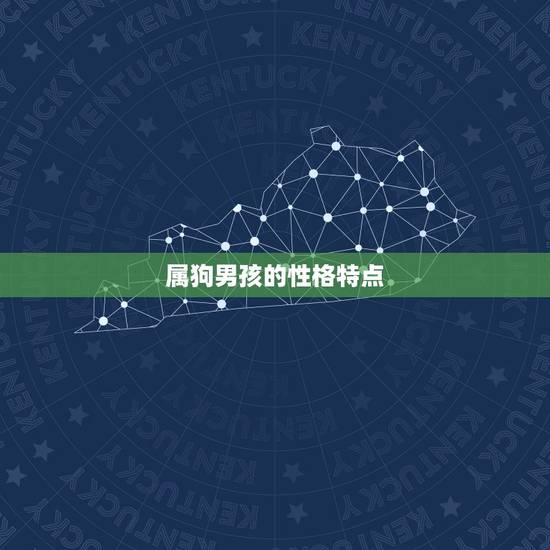 属狗男孩的性格特点