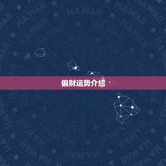 偏财运势介绍