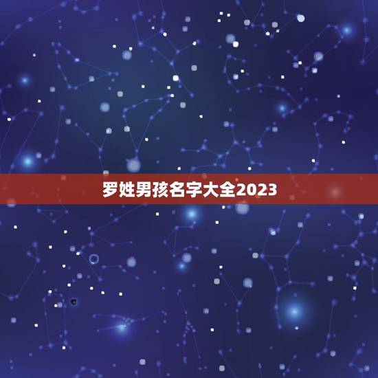 罗姓男孩名字大全2023，罗姓男孩取名