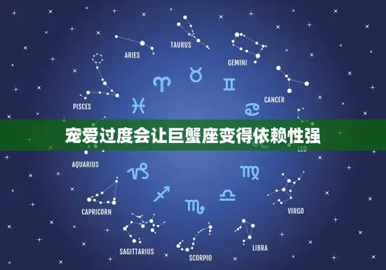 宠爱过度会让巨蟹座变得依赖性强