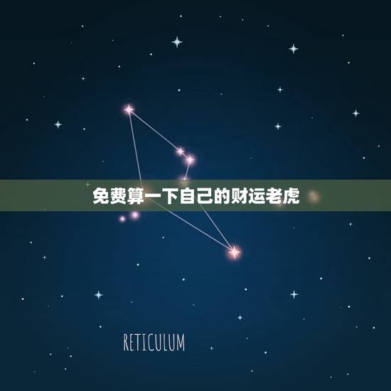 免费算一下自己的财运老虎，带来财运的小老虎