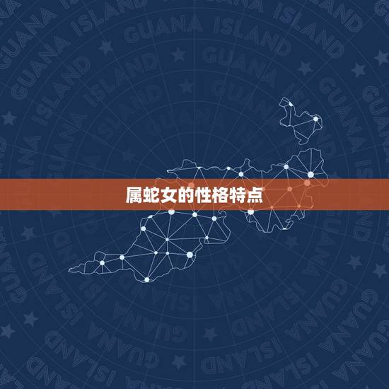 属蛇女的性格特点